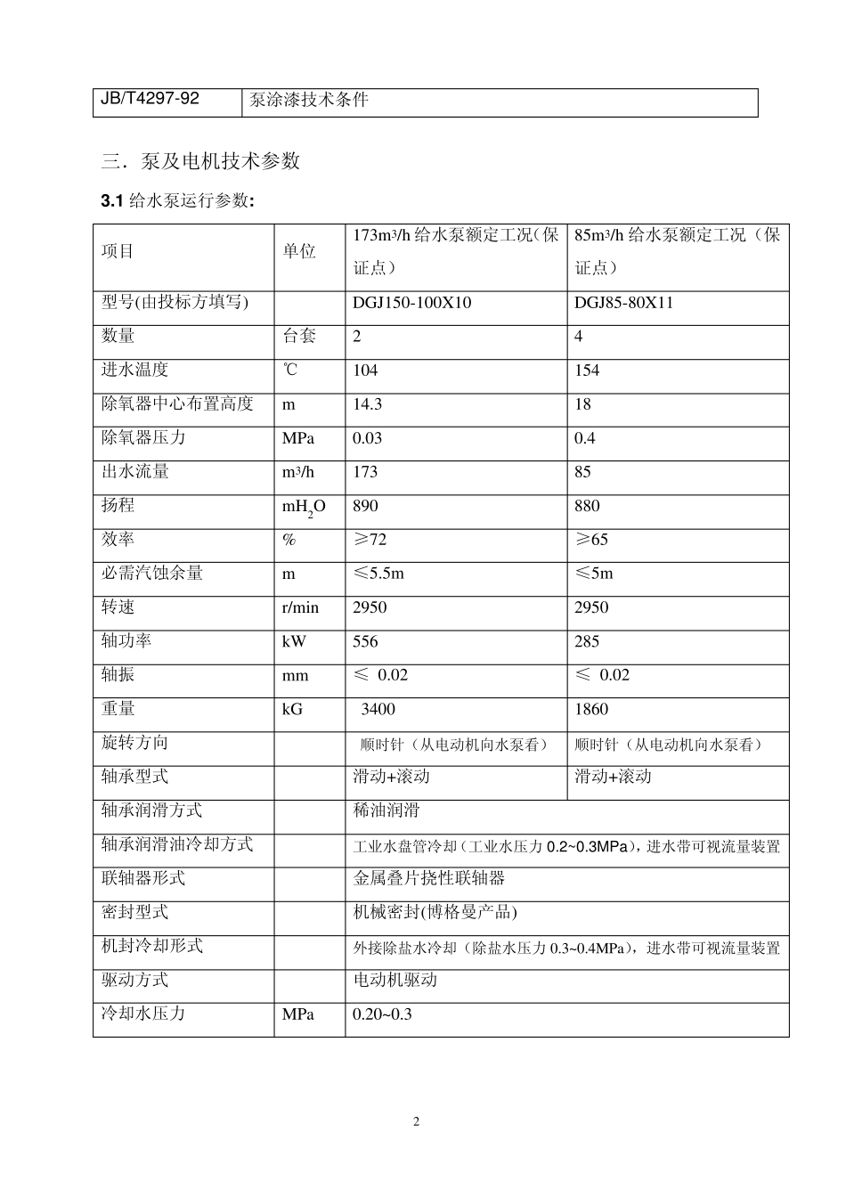 DG8580给水泵技术协议_第3页