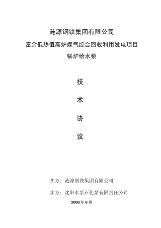 DG8580给水泵技术协议