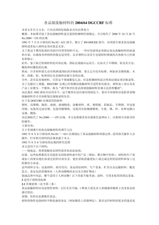 DGCCRF200464标准译本