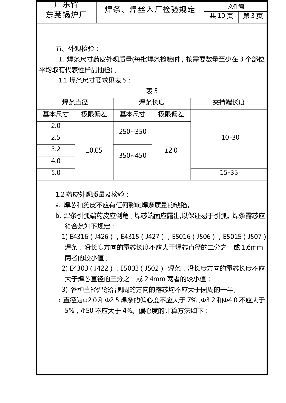 DGG01012004焊条、焊丝入厂检验规定_第3页