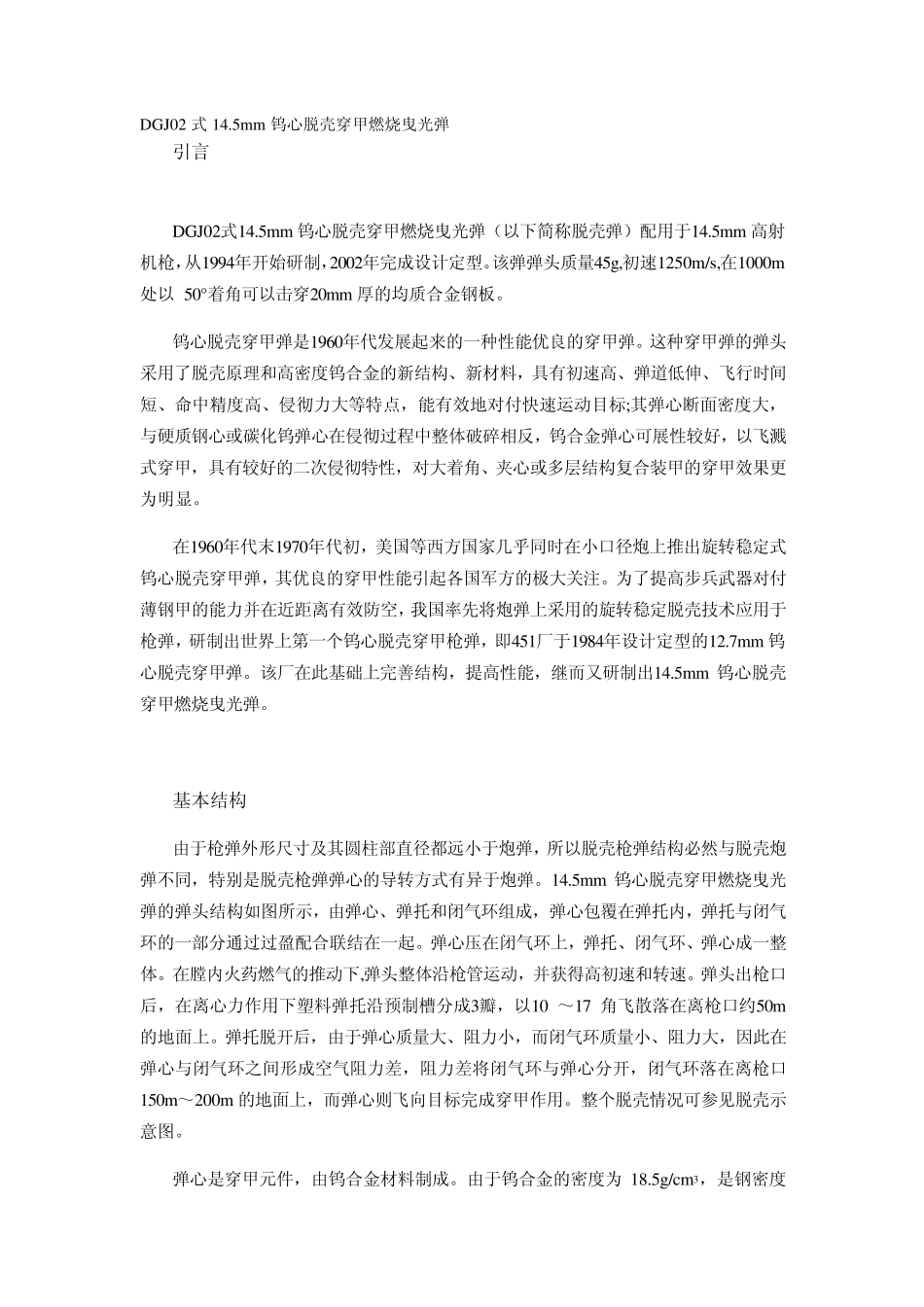DGJ02式14.5mm钨心脱壳穿甲燃烧曳光弹_第1页
