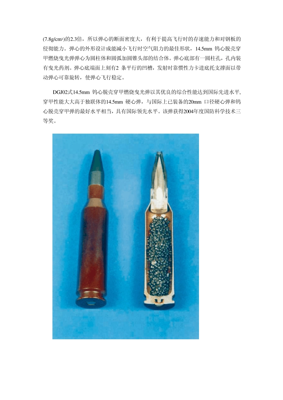 DGJ02式14.5mm钨心脱壳穿甲燃烧曳光弹_第2页