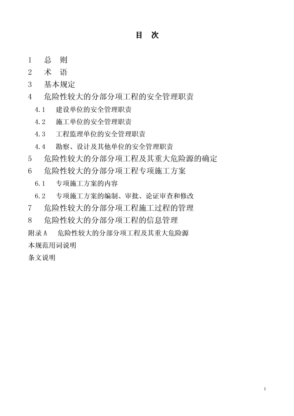 DGJ0820772010危险性较大的分部分项工程安全管理规范_第2页