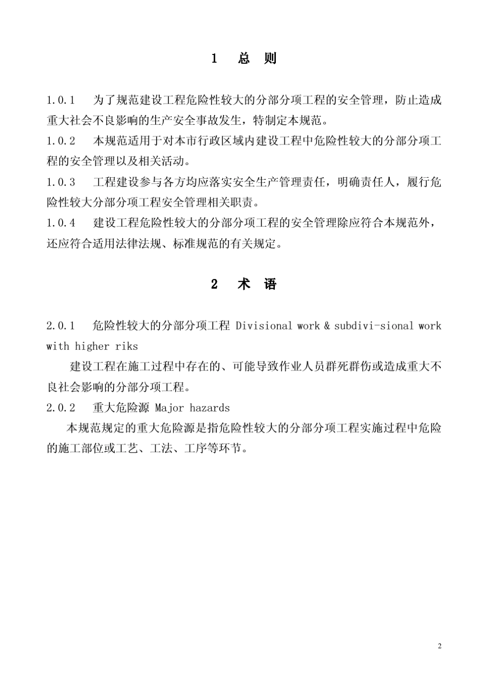 DGJ0820772010危险性较大的分部分项工程安全管理规范_第3页