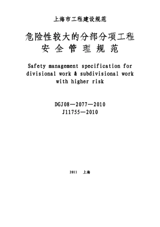 DGJ0820772010危险性较大的分部分项工程安全管理规范
