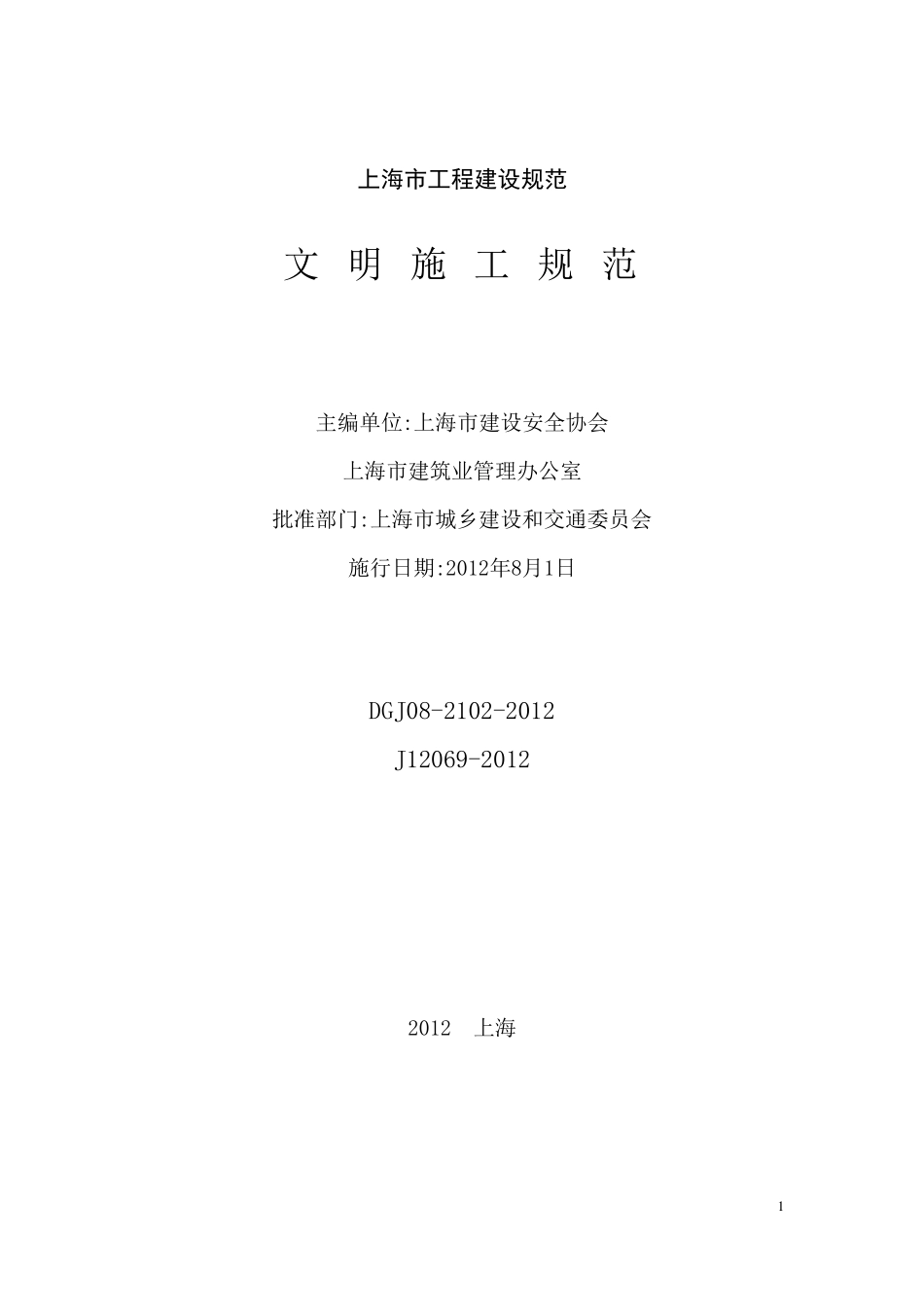 DGJ0821022012《文明施工规范》_第1页