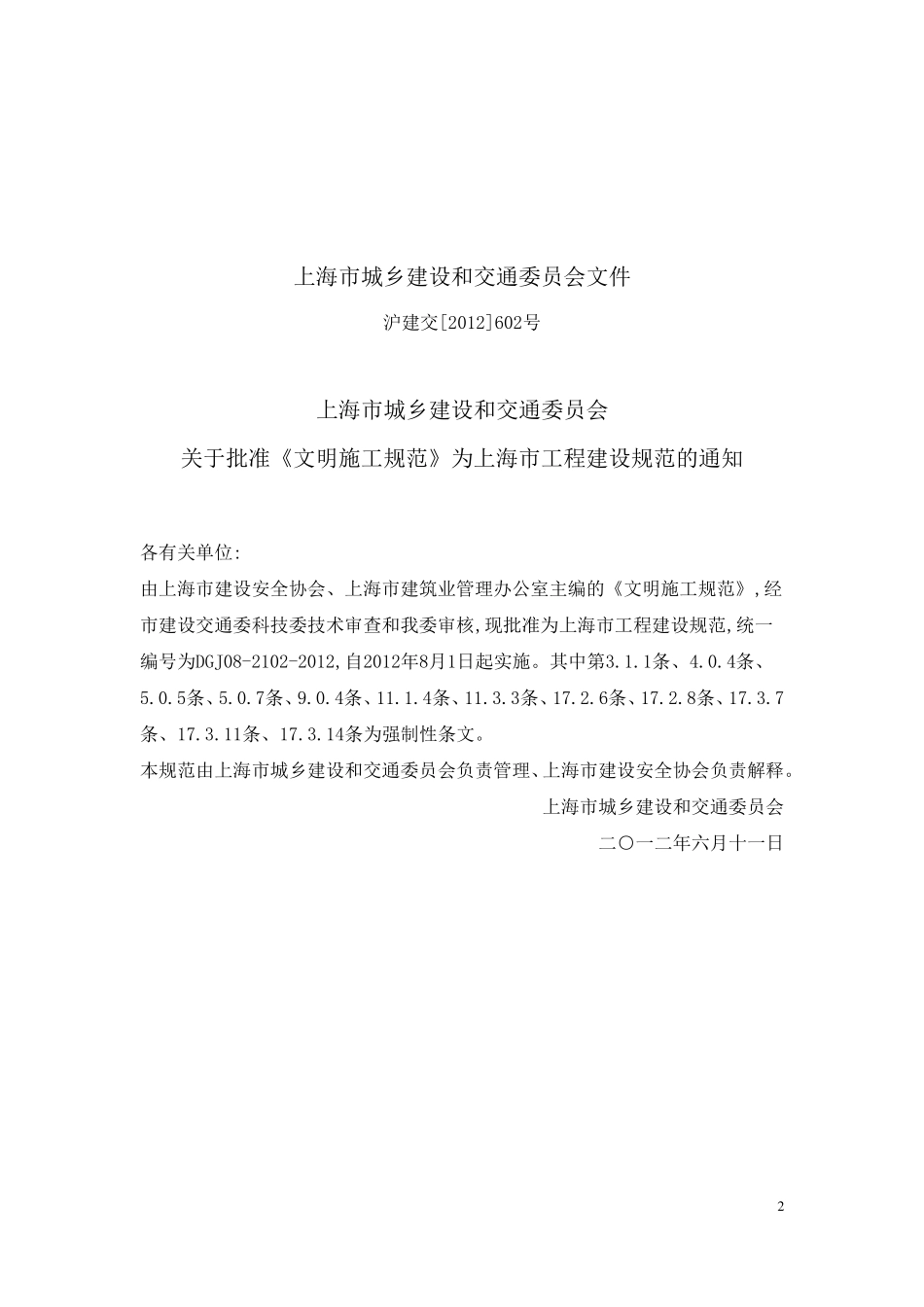 DGJ0821022012《文明施工规范》_第2页