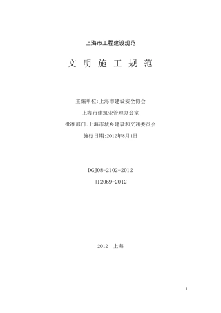 DGJ0821022012《文明施工规范》