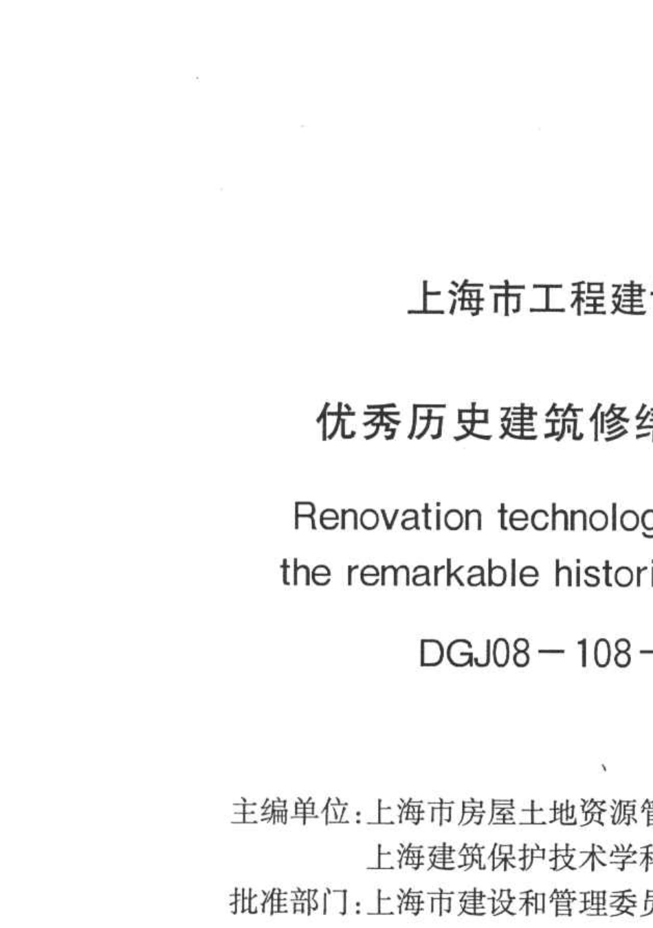 DGJ081082004优秀历史建筑修缮技术规程20040301_第1页