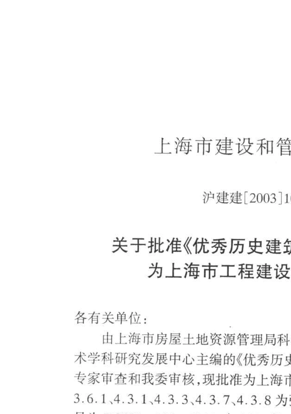 DGJ081082004优秀历史建筑修缮技术规程20040301_第2页
