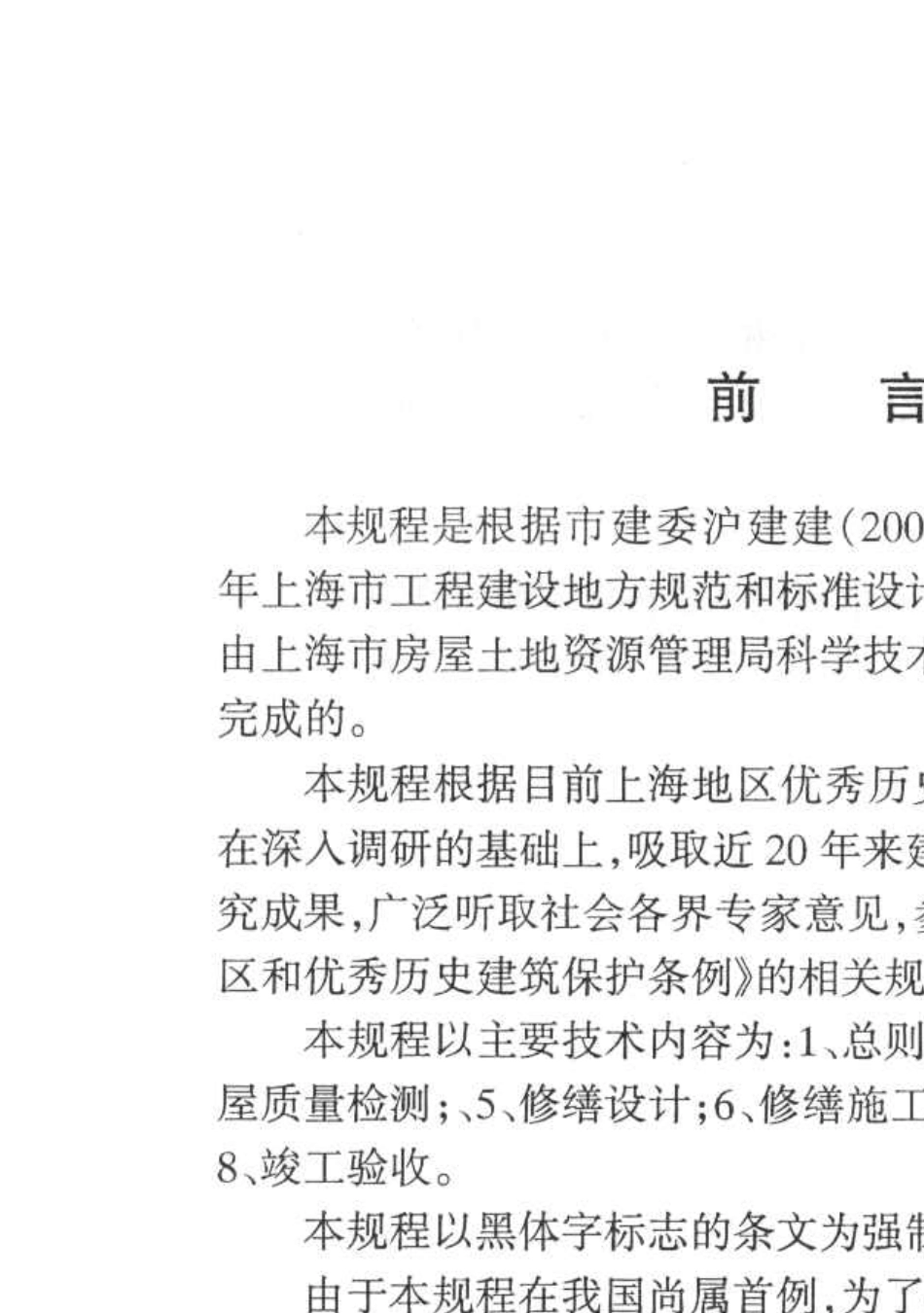 DGJ081082004优秀历史建筑修缮技术规程20040301_第3页