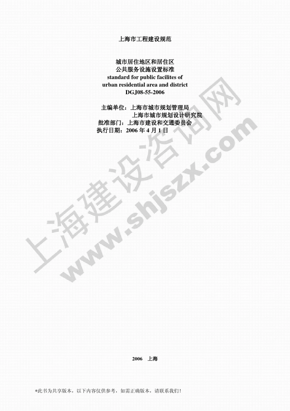 DGJ08552006城市居住地区和居住区公共服务设施设置标准_第2页