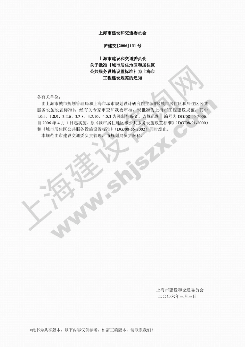 DGJ08552006城市居住地区和居住区公共服务设施设置标准_第3页