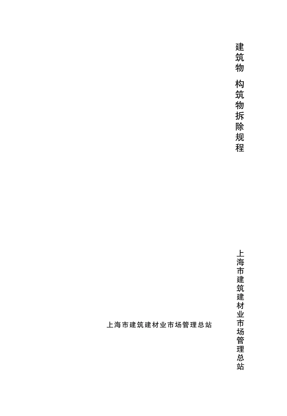 DGJ08702013建筑物、构筑物拆除规程_第1页