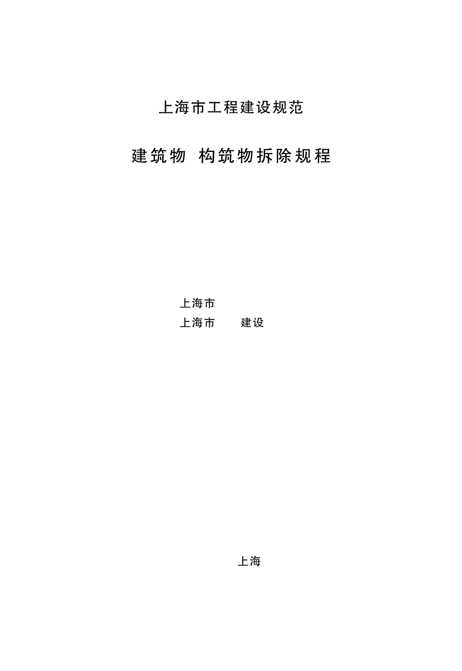 DGJ08702013建筑物、构筑物拆除规程_第3页