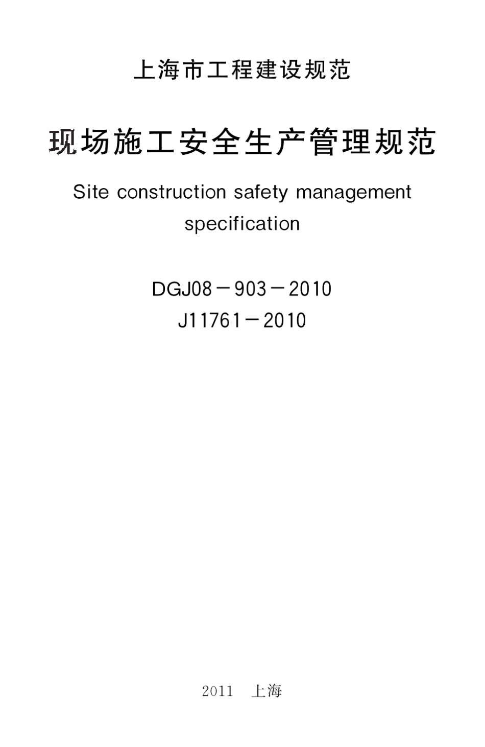 DGJ089032010《现场施工安全生产管理规范》_第2页