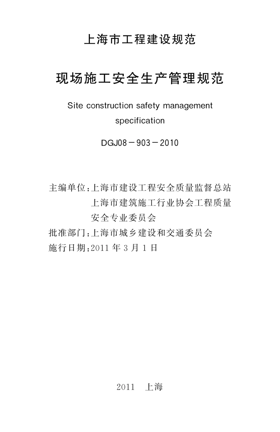 DGJ089032010《现场施工安全生产管理规范》_第3页