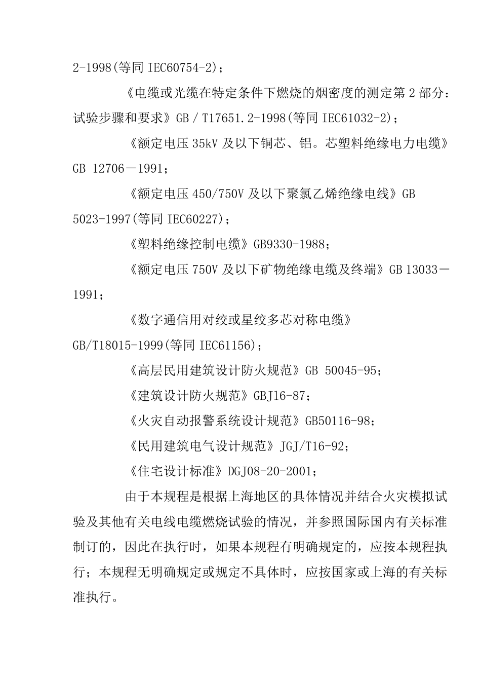 DGJ08932002民用建筑电线电缆防火设计规程_第2页
