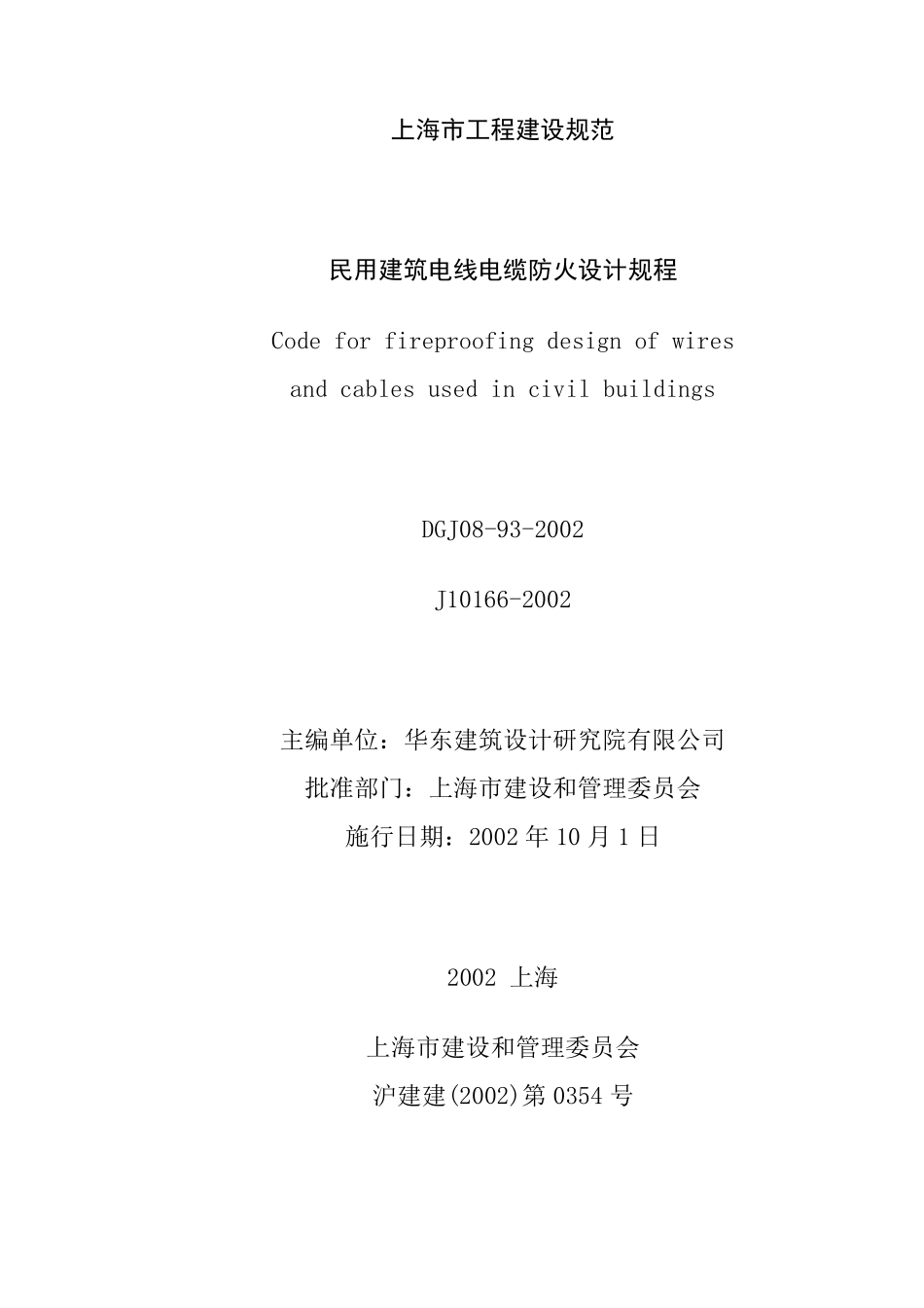 DGJ08932002民用建筑电线电缆防火设计规程_第3页