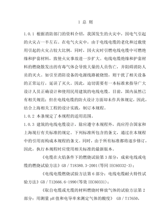 DGJ08932002民用建筑电线电缆防火设计规程