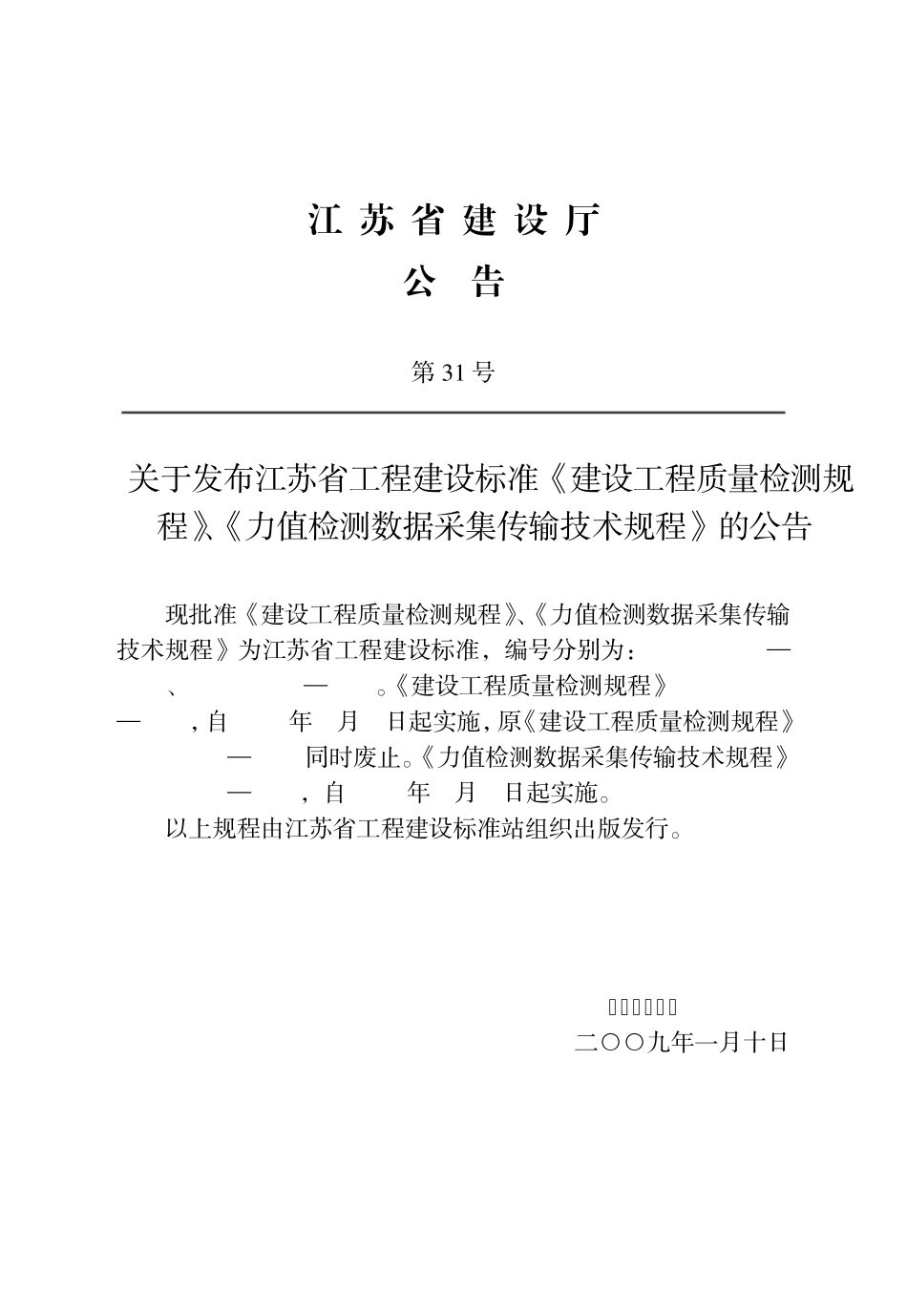 DGJ322009江苏省建设工程质量检测规程_第3页
