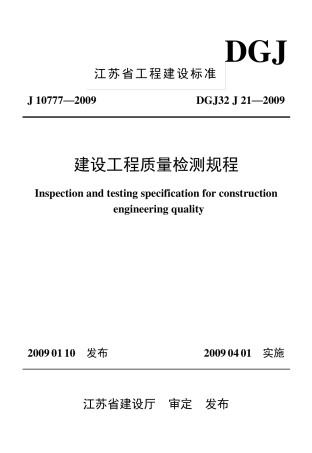 DGJ322009江苏省建设工程质量检测规程