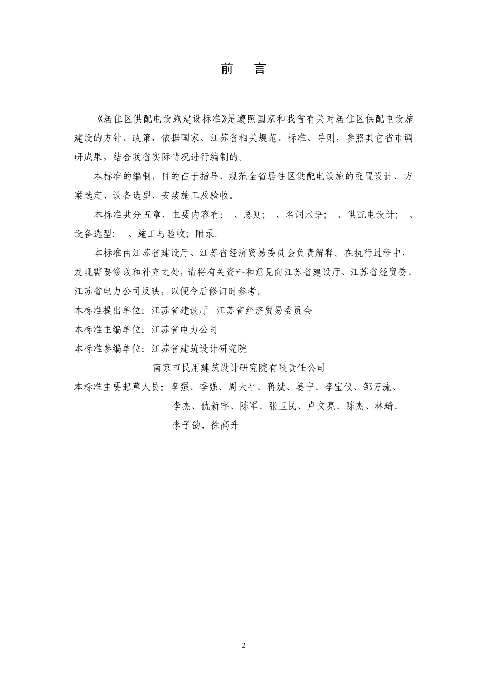 DGJ32J112005居住区供配电设施建设标准_第2页