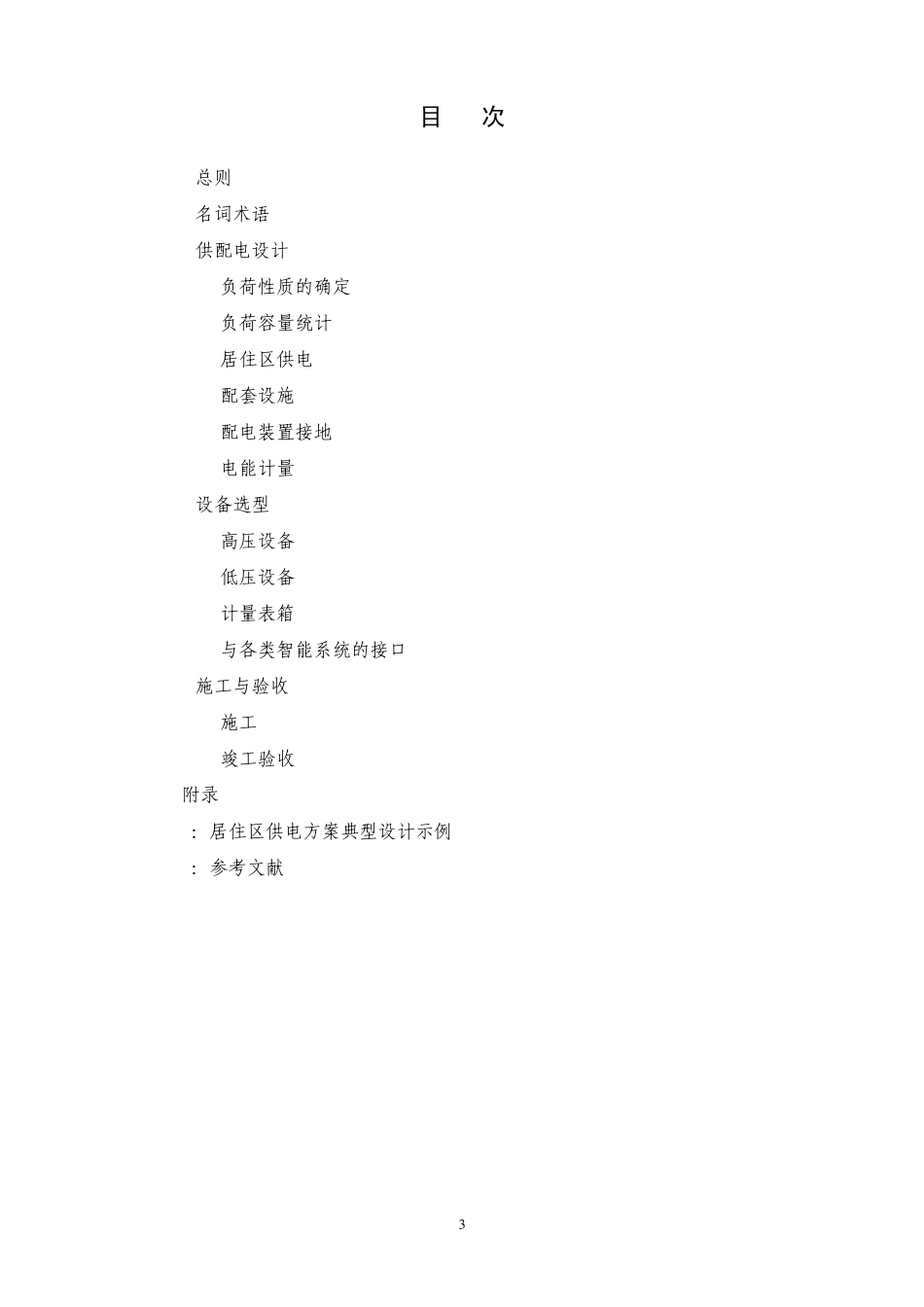DGJ32J112005居住区供配电设施建设标准_第3页