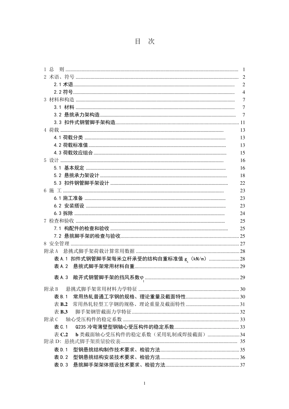 DGJ32J1212011江苏省建筑施工悬挑式钢管脚手架安全技术规程_第2页