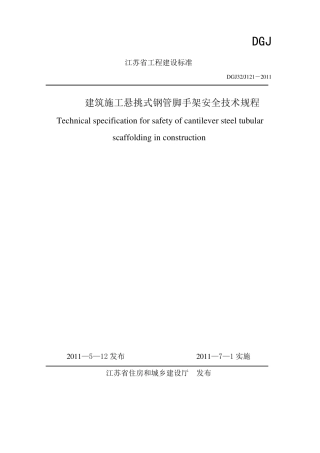DGJ32J1212011江苏省建筑施工悬挑式钢管脚手架安全技术规程