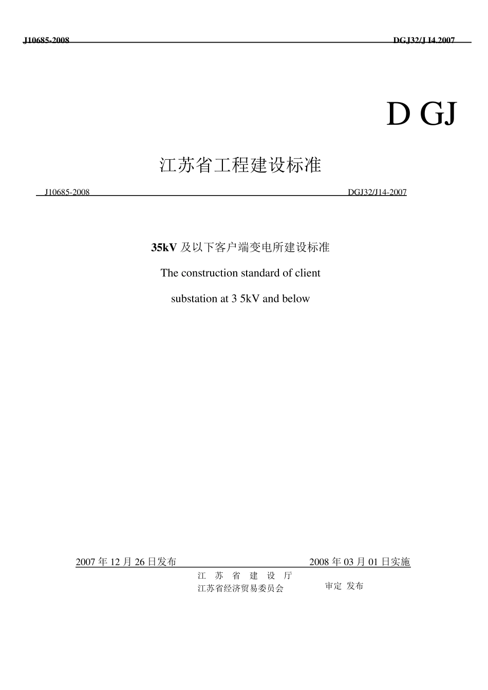DGJ32J14200735kV及以下客户端变电所建设标准_第1页