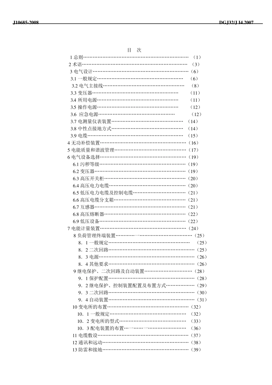 DGJ32J14200735kV及以下客户端变电所建设标准_第2页