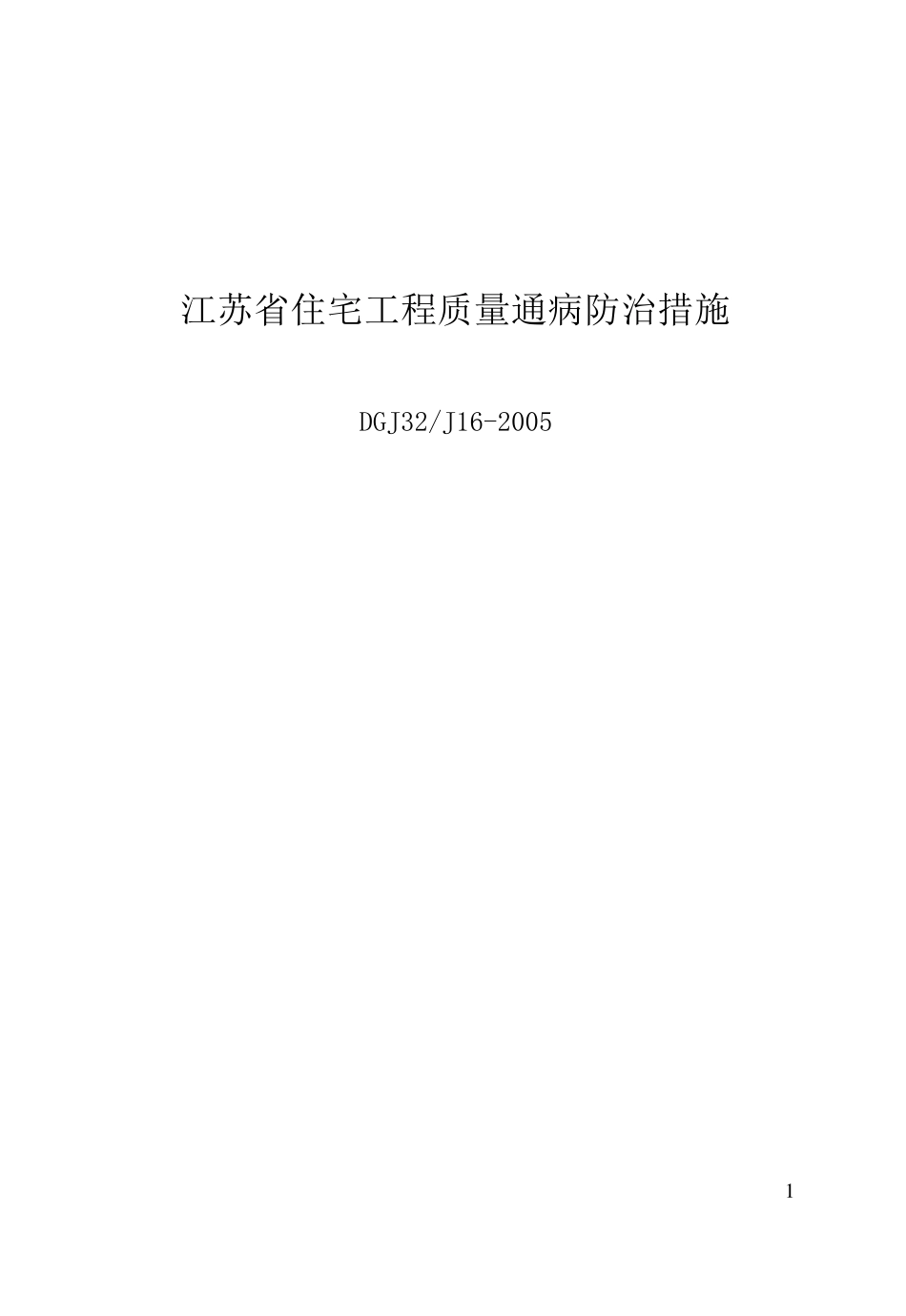 DGJ32J162005_江苏省住宅工程质量通病防治措施_第1页