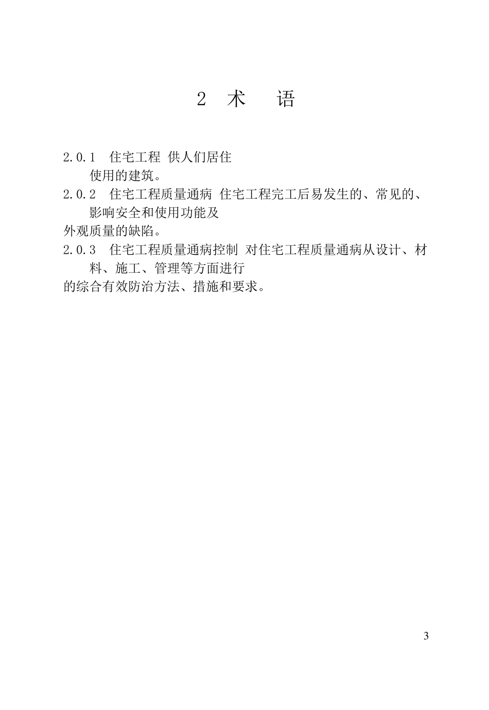 DGJ32J162005_江苏省住宅工程质量通病防治措施_第3页
