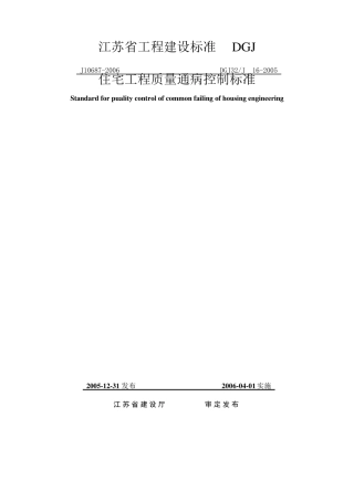 DGJ32J162005《住宅工程质量通病控制标准》