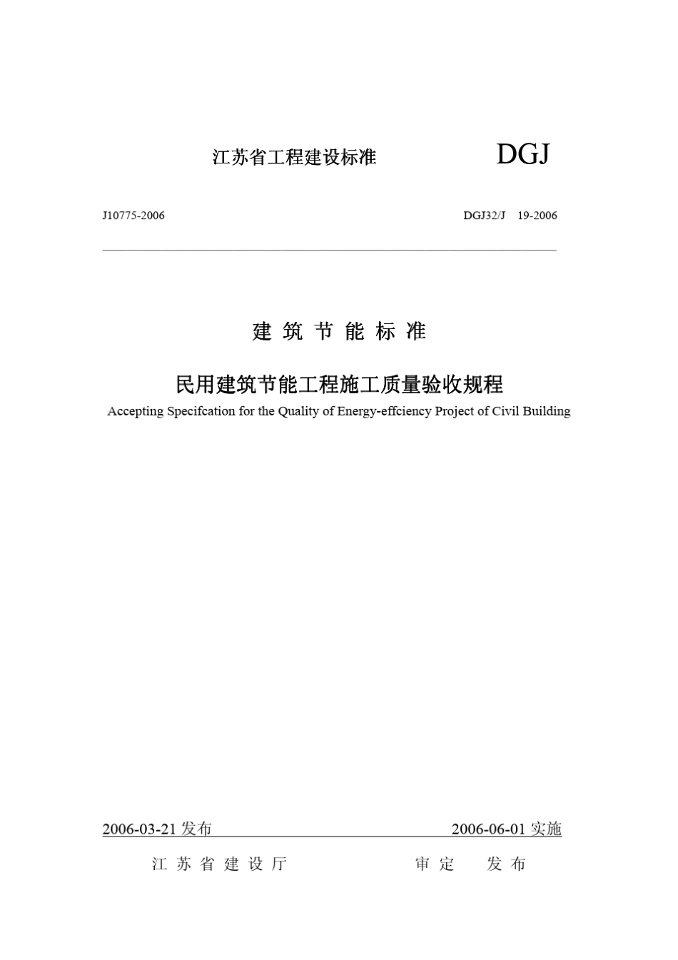 DGJ32J192006民用建筑节能工程施工质量验收规程_第1页
