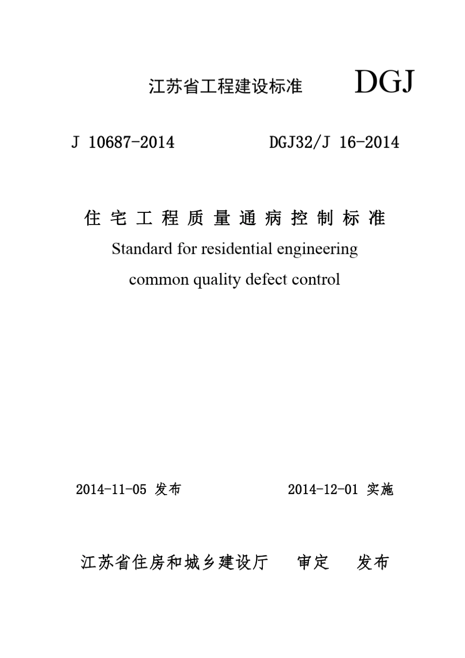 DGJ32J162014住宅工程质量通病控制标准_第1页