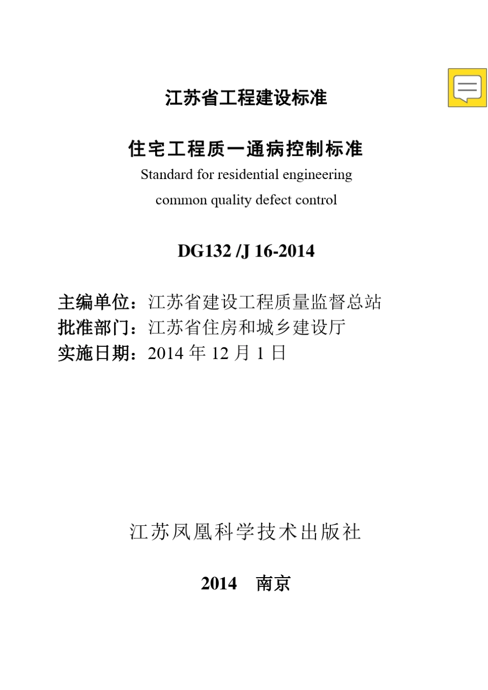 DGJ32J162014住宅工程质量通病控制标准_第2页