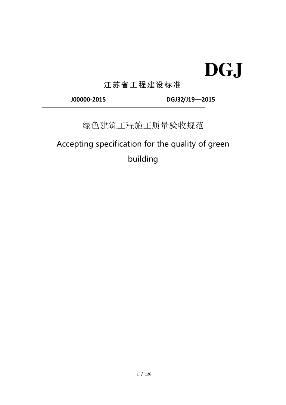 DGJ32J192015绿色建筑工程施工质量验收规范.._第1页
