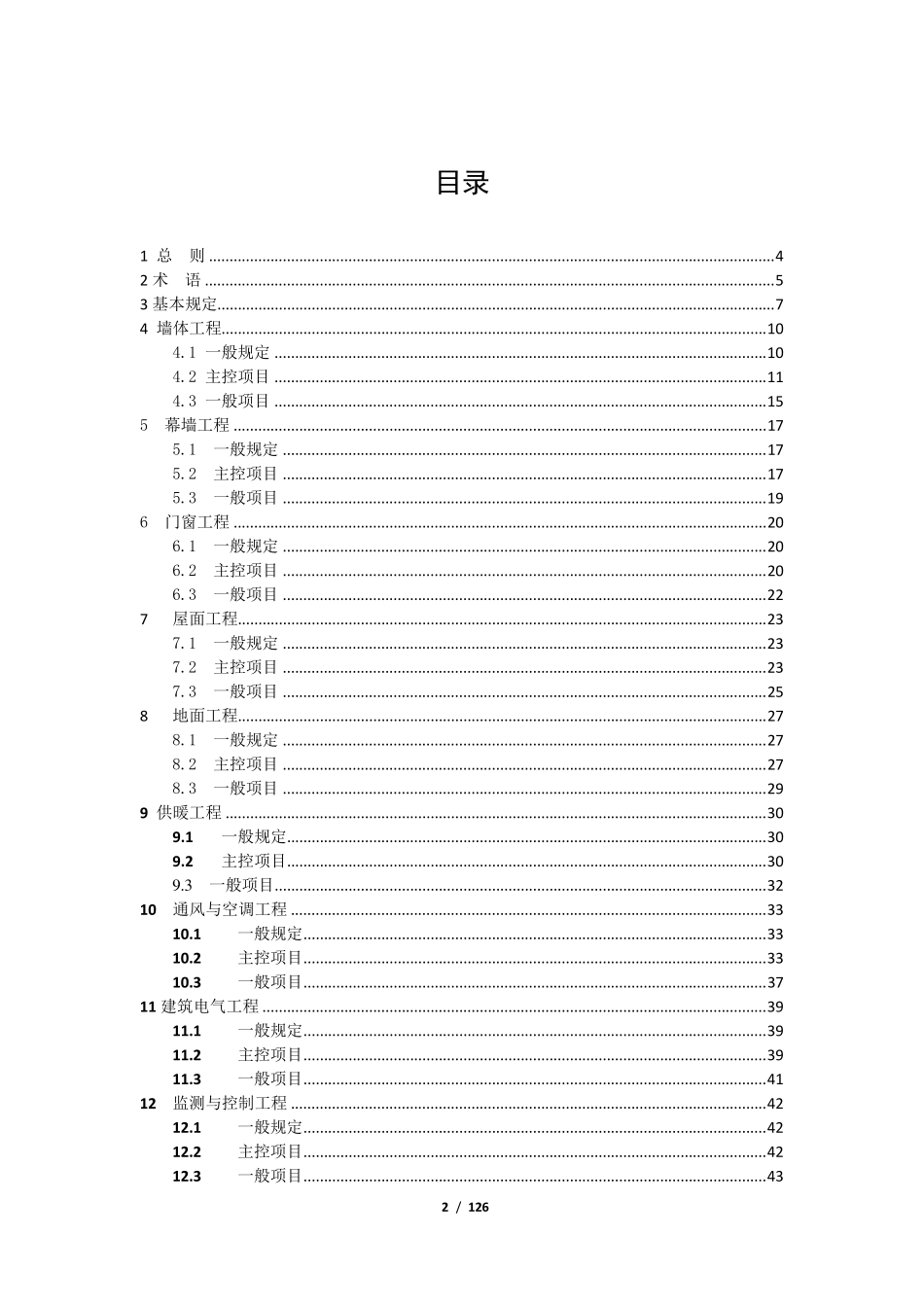 DGJ32J192015绿色建筑工程施工质量验收规范.._第2页