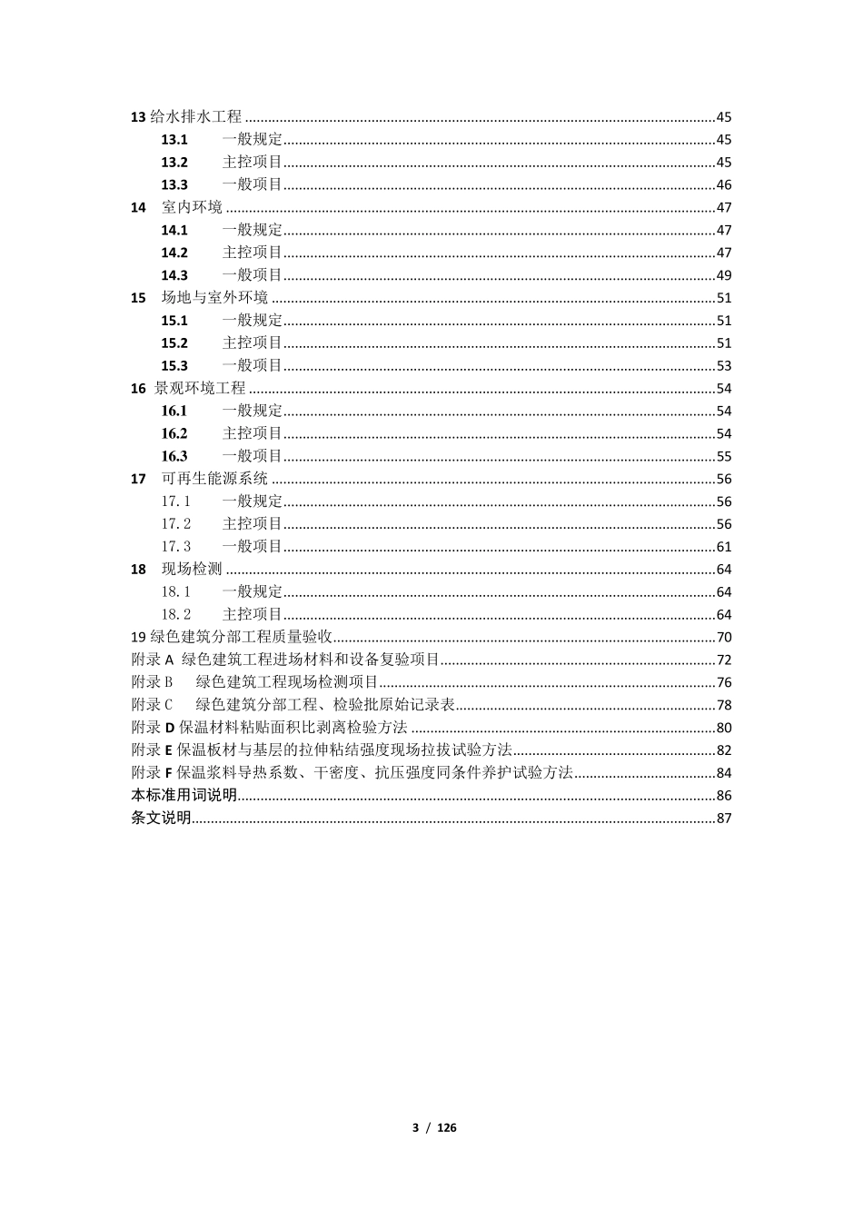 DGJ32J192015绿色建筑工程施工质量验收规范.._第3页