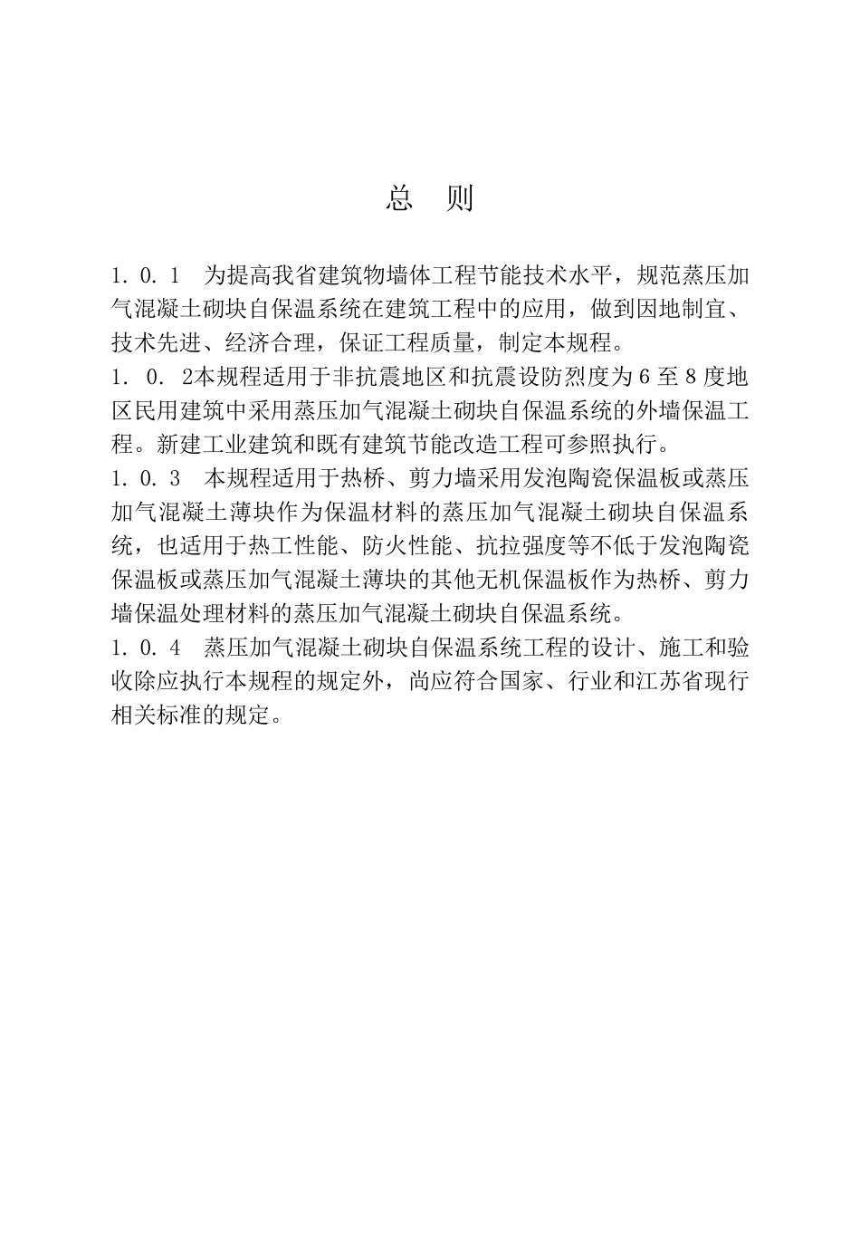 DGJ32TJ1072010江苏省蒸压加气块应用规程_第2页