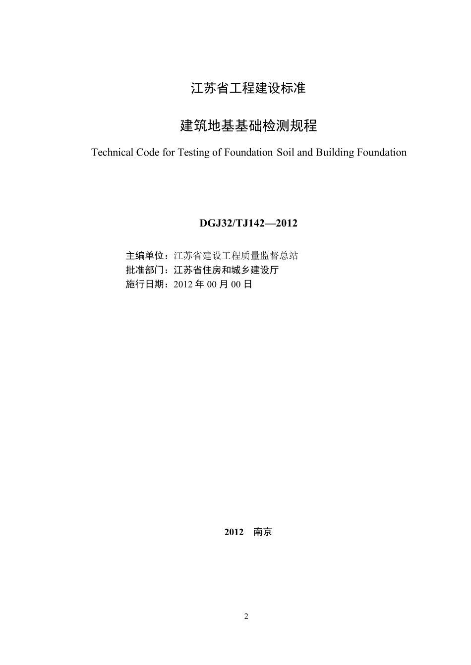 DGJ32TJ1422012建筑地基基础检测规程_第2页