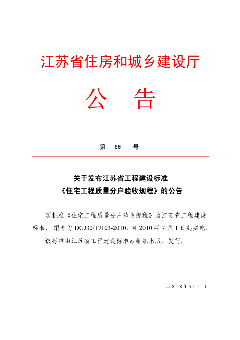 DGJ32TJ1032010_住宅工程质量分户验收规程_第1页