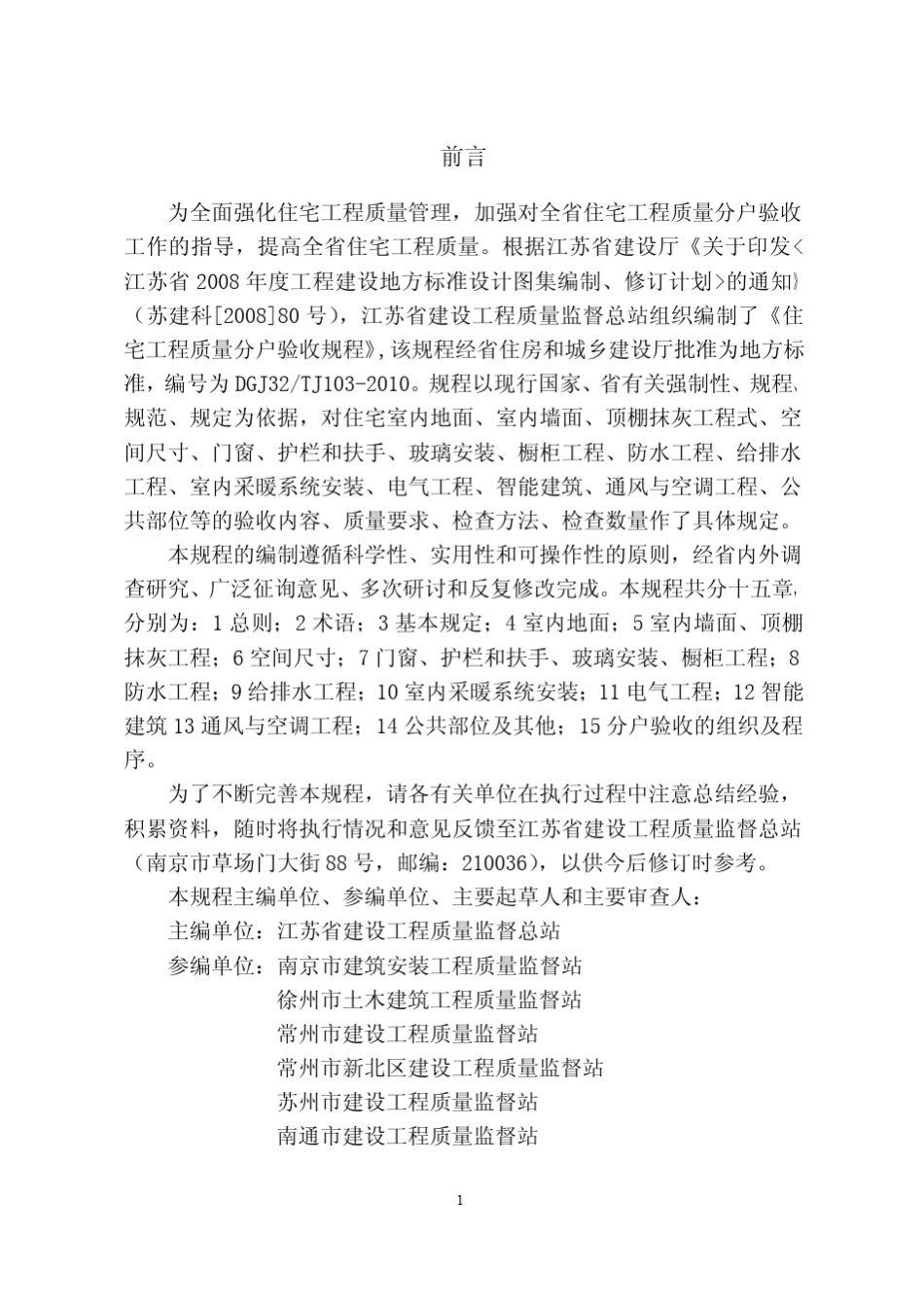 DGJ32TJ1032010_住宅工程质量分户验收规程_第3页