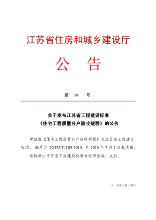 DGJ32TJ1032010_住宅工程质量分户验收规程
