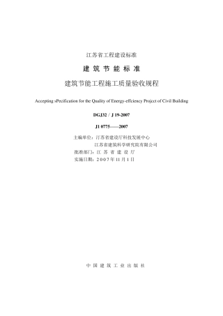 DGJ32／J192007建筑节能工程施工质量验收规程