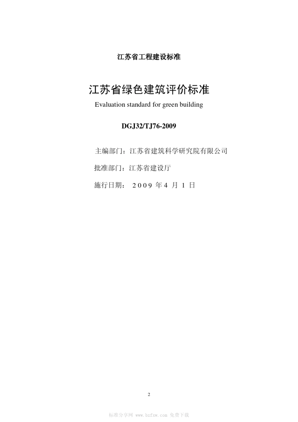 DGJ32TJ762009江苏省绿色建筑评价标准_第2页