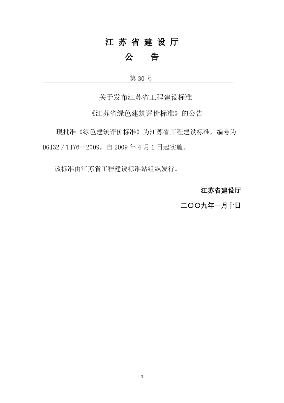 DGJ32TJ762009江苏省绿色建筑评价标准_第3页