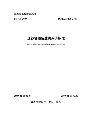 DGJ32TJ762009江苏省绿色建筑评价标准